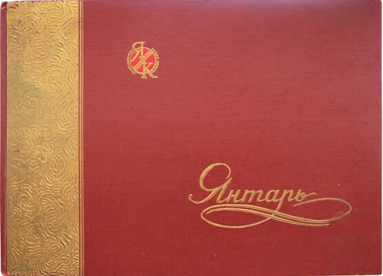 Каталог изделий из янтаря. Калининград: Янтарный комбинат; Внешторгиздат, 1960.